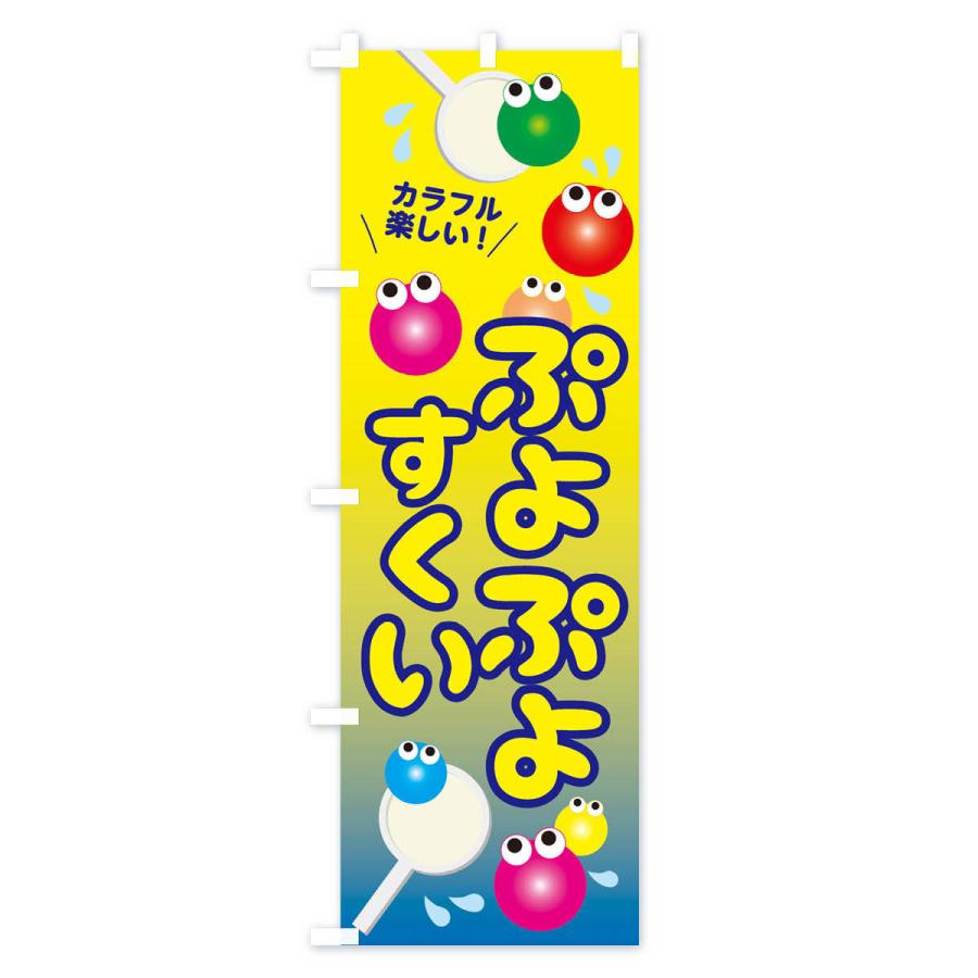 のぼり旗 ぷよぷよすくい｜goods-pro｜04