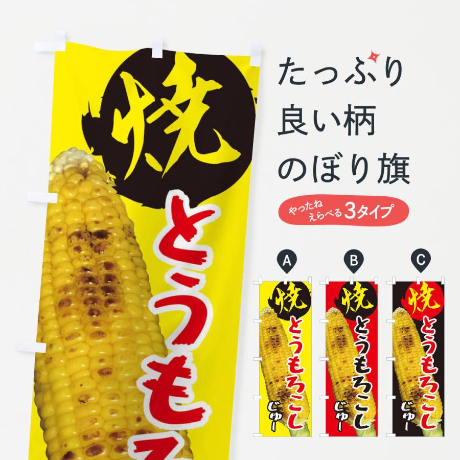 のぼり旗 焼きとうもろこし Er07 のぼり旗 グッズプロ 通販 Yahoo ショッピング