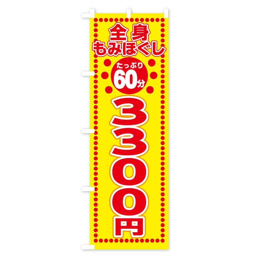 のぼり旗 もみほぐし3300円｜goods-pro｜02