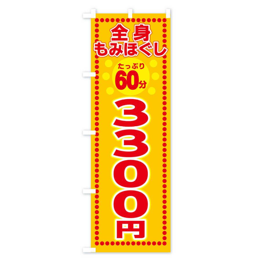 のぼり旗 もみほぐし3300円｜goods-pro｜04