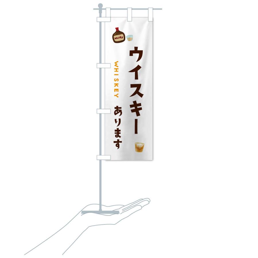 のぼり旗 ウイスキー・お酒・酒屋 : のぼり旗 グッズプロ - 通販