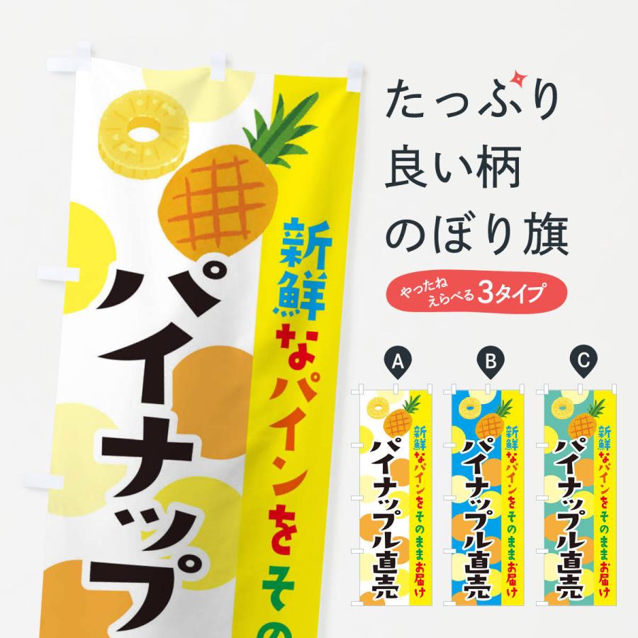 のぼり旗 パイナップル直売 | 