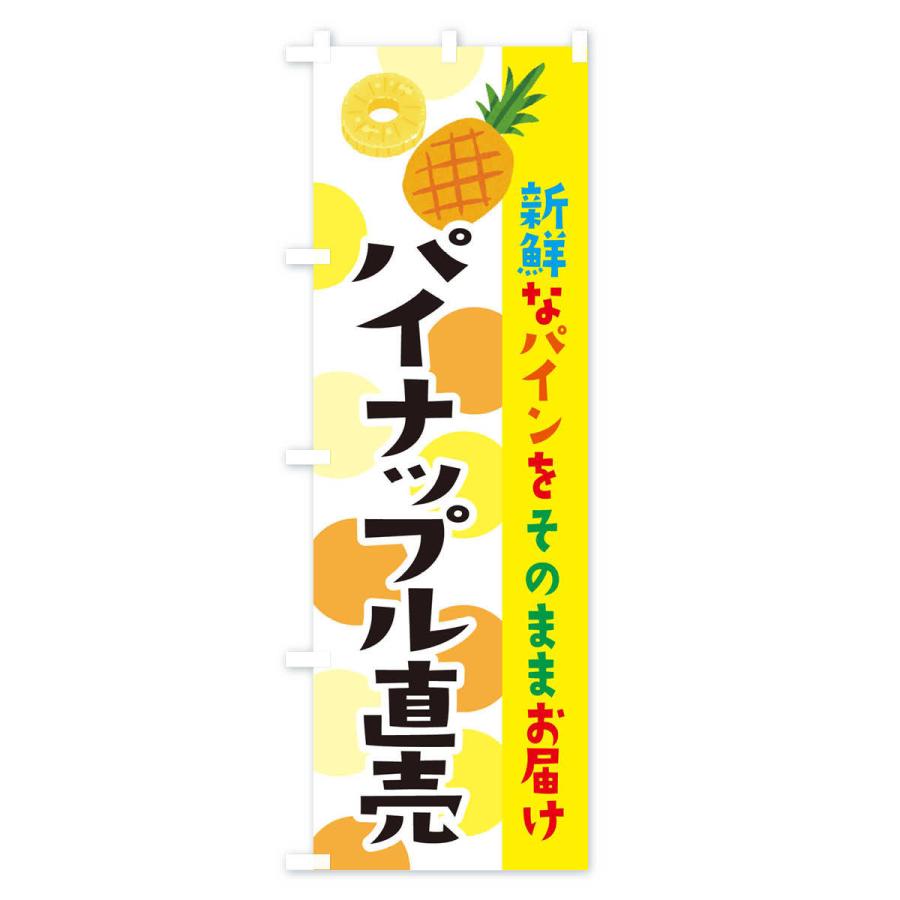 のぼり旗 パイナップル直売｜goods-pro｜02