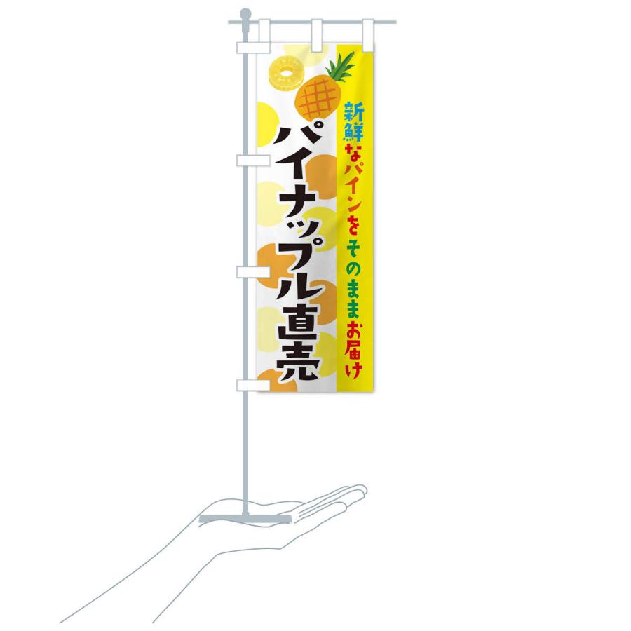 のぼり旗 パイナップル直売 |  | 15