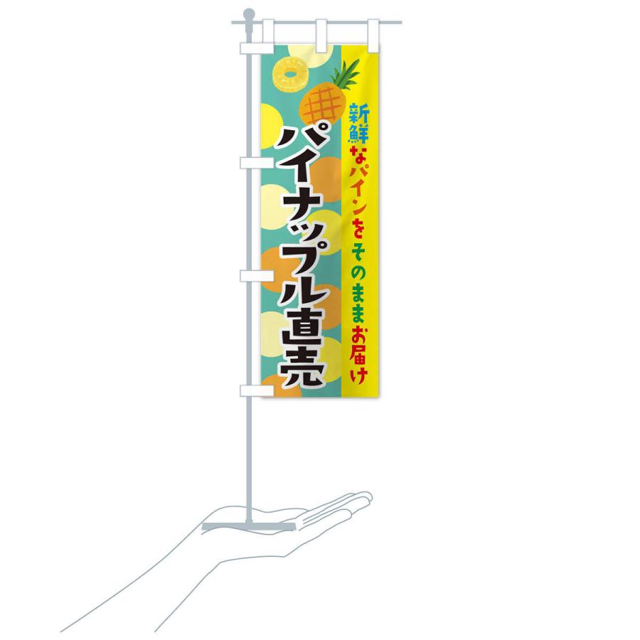 のぼり旗 パイナップル直売 |  | 17
