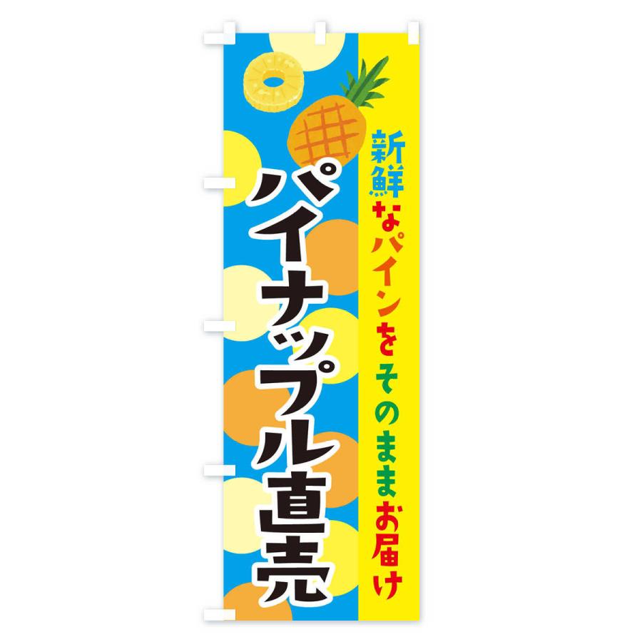 のぼり旗 パイナップル直売 |  | 02