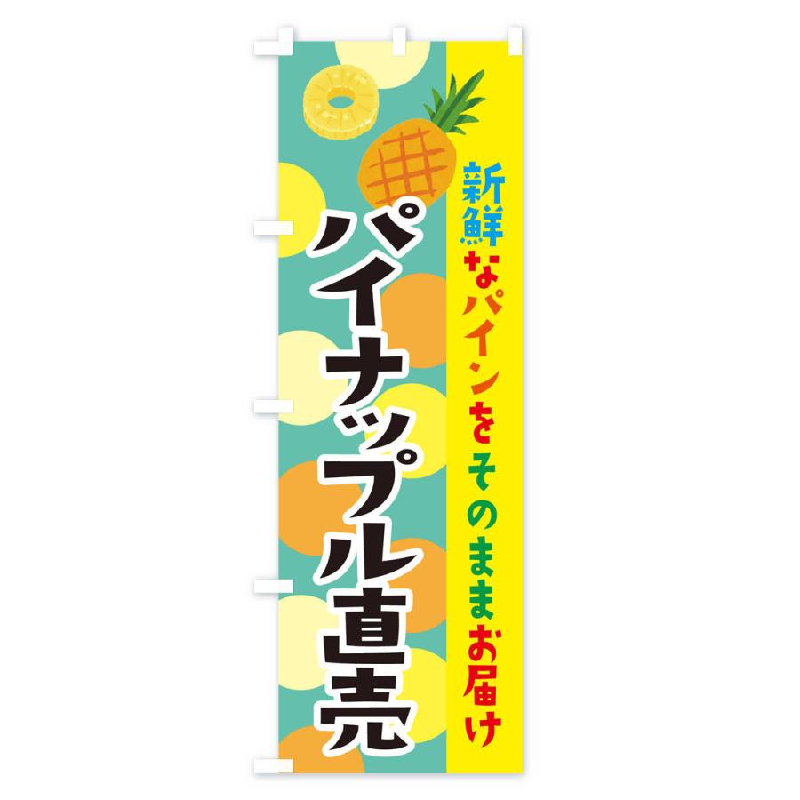 のぼり旗 パイナップル直売 |  | 03