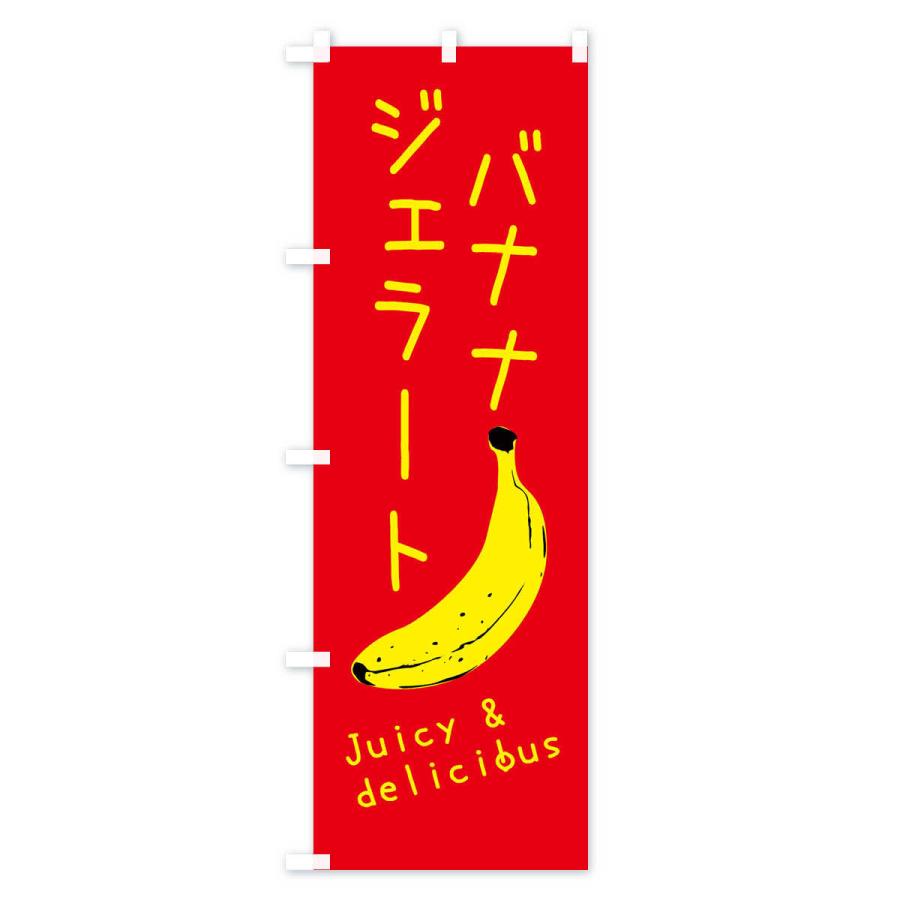 のぼり旗 バナナジェラート｜goods-pro｜02