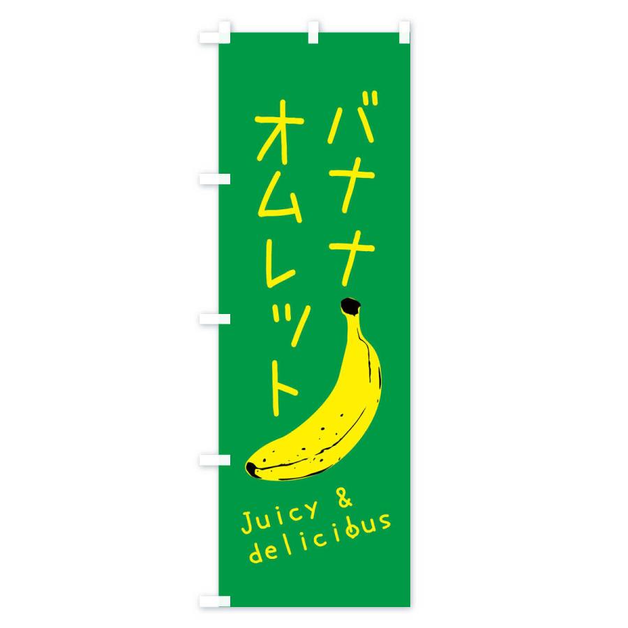 のぼり旗 バナナオムレット｜goods-pro｜04