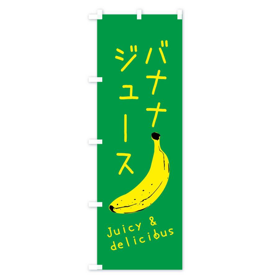 のぼり旗 バナナジュース｜goods-pro｜04