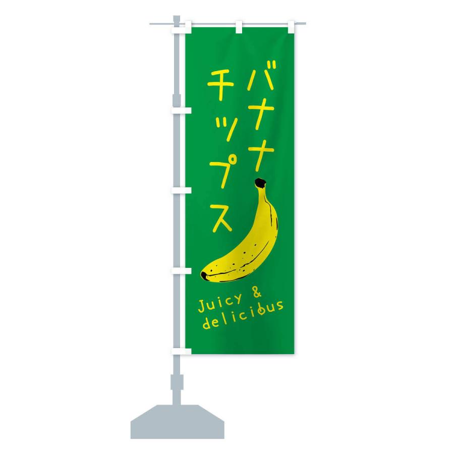 のぼり旗 バナナチップス｜goods-pro｜15