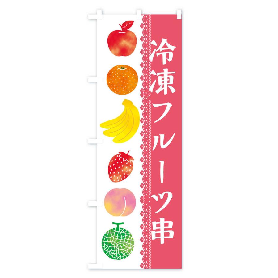 のぼり旗 冷凍フルーツ串｜goods-pro｜02