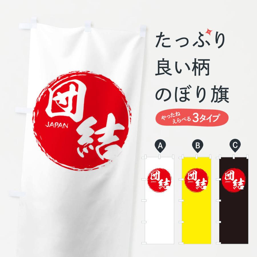 のぼり旗 団結・応援 : のぼり旗 グッズプロ - 通販 - Yahoo!ショッピング
