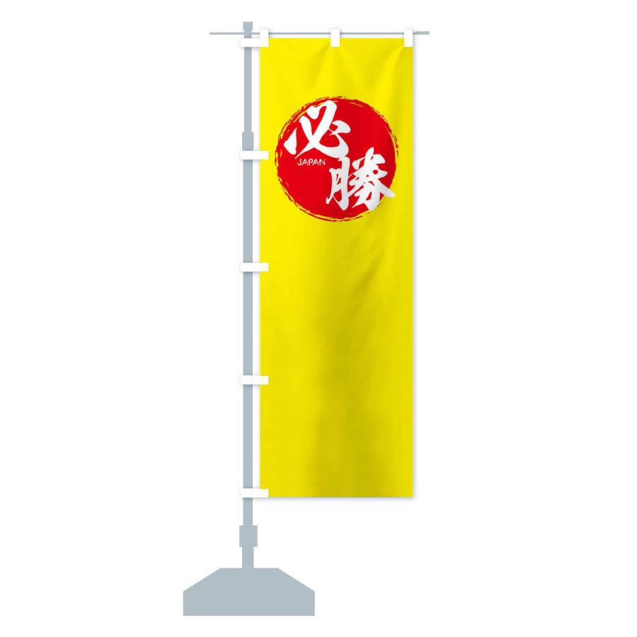 のぼり旗 必勝・応援 : のぼり旗 グッズプロ - 通販 - Yahoo!ショッピング