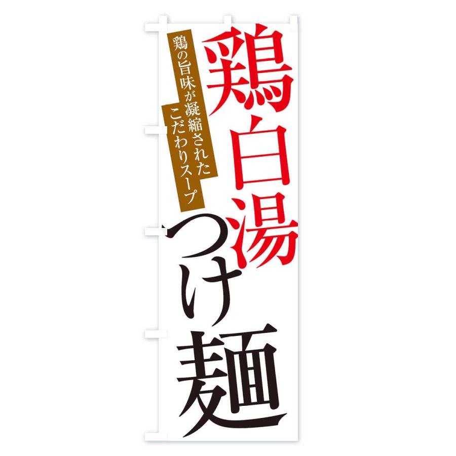 のぼり旗 鶏白湯つけ麺｜goods-pro｜02