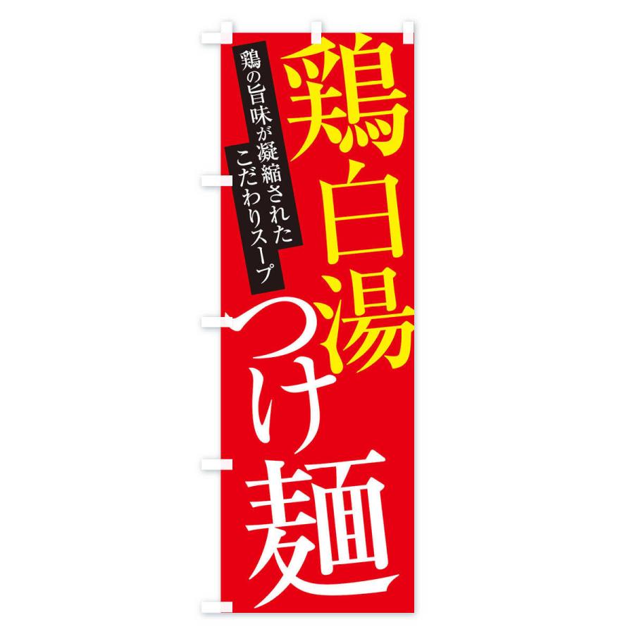 のぼり旗 鶏白湯つけ麺｜goods-pro｜03