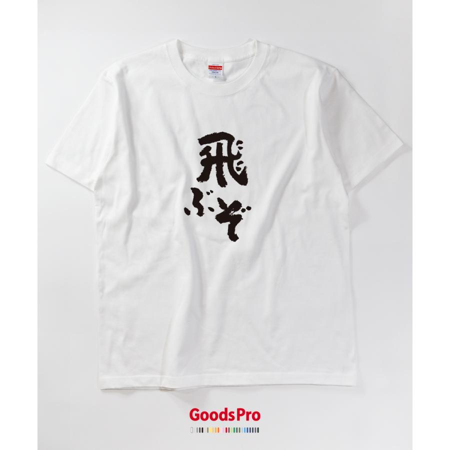 Tシャツ 飛ぶぞ・おもしろ・ネタ 発汗性の良い快適素材 ドライTシャツ