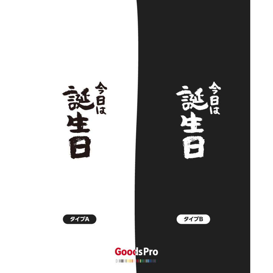 Tシャツ 今日は誕生日・バースデイ 発汗性の良い快適素材 ドライT