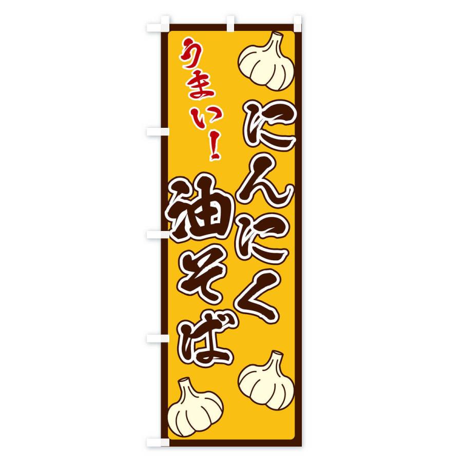 のぼり旗 にんにく油そば |  | 01