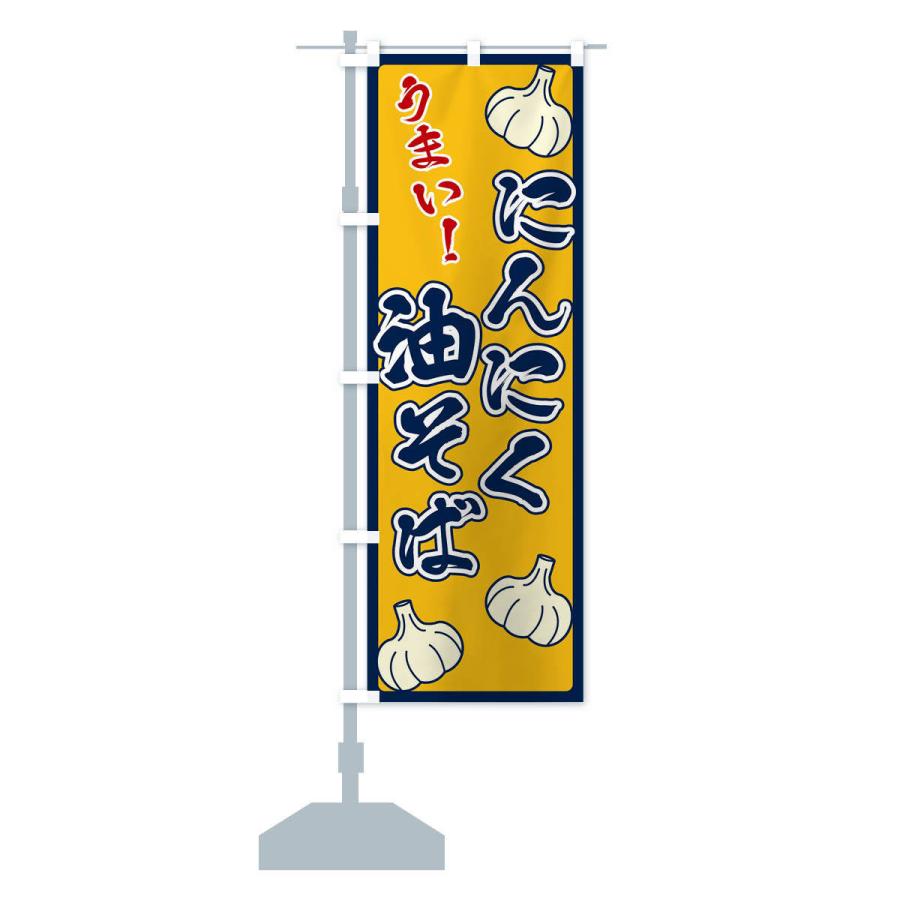 のぼり旗 にんにく油そば |  | 13