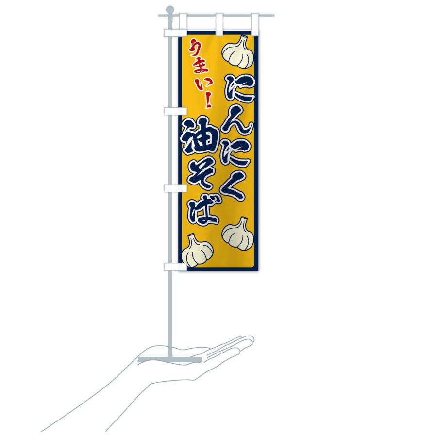 のぼり旗 にんにく油そば |  | 16