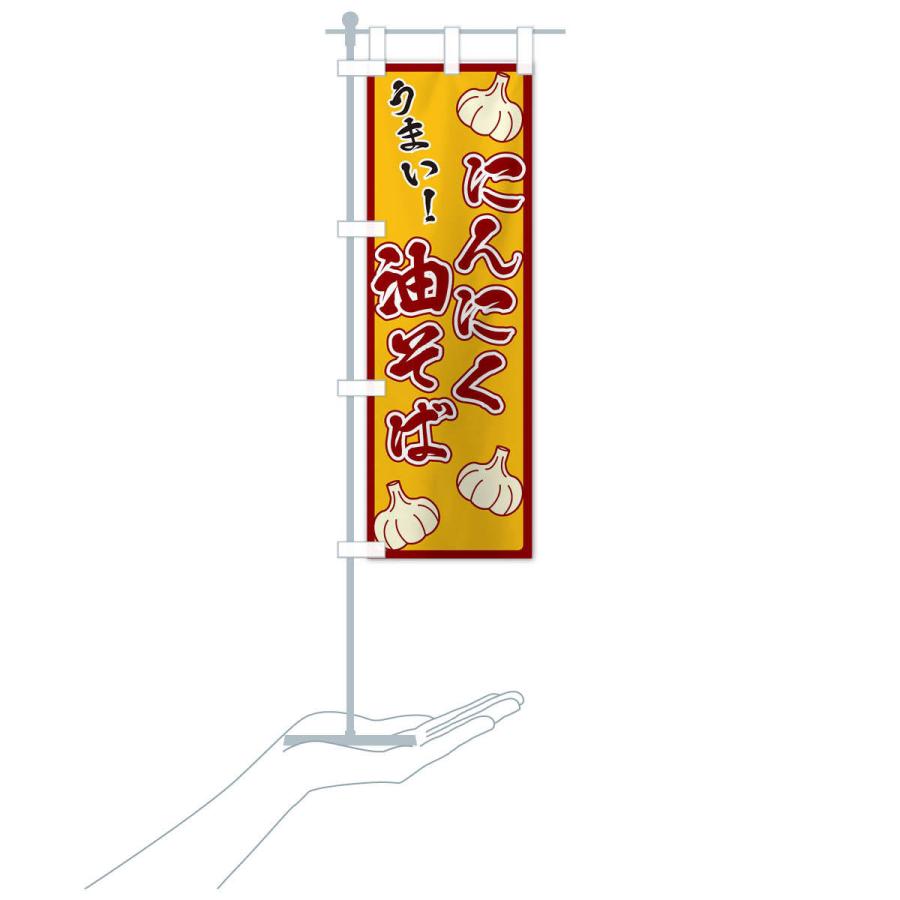 のぼり旗 にんにく油そば |  | 17