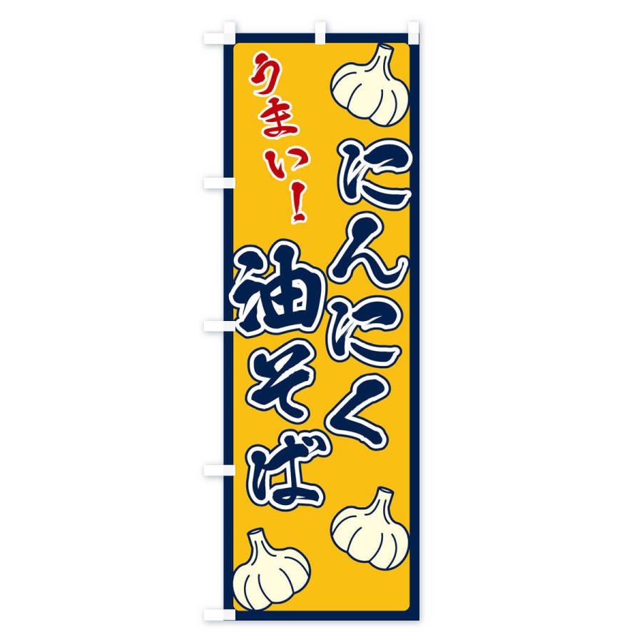 のぼり旗 にんにく油そば |  | 02