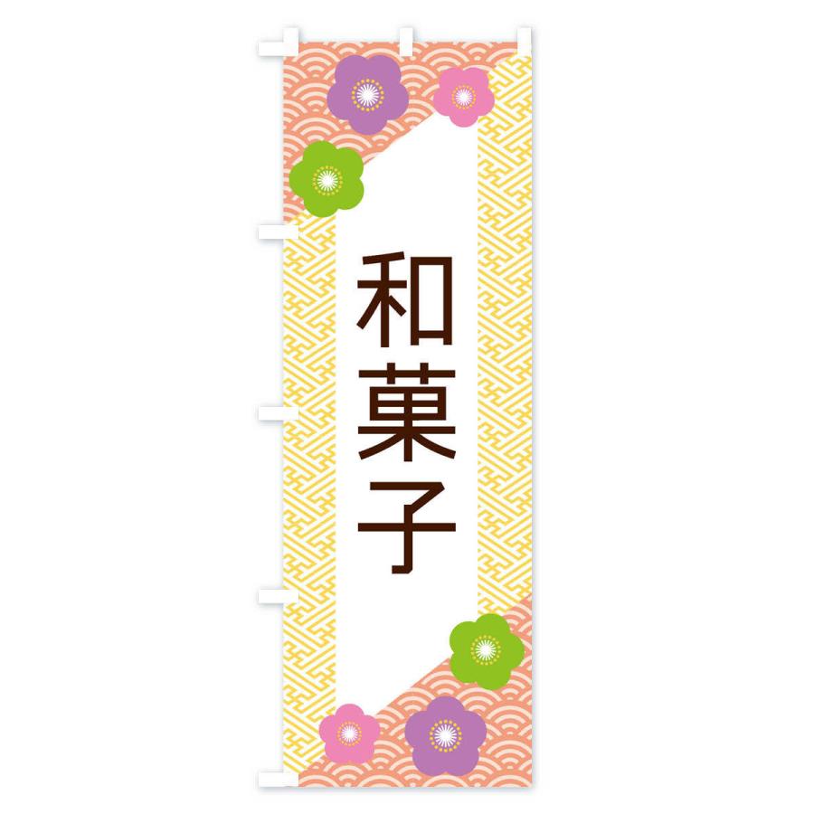 のぼり旗 和菓子｜goods-pro｜03