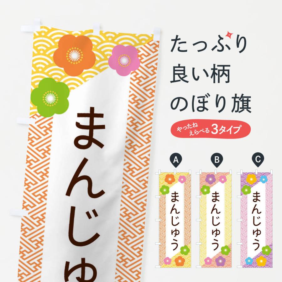 のぼり旗 まんじゅう | 