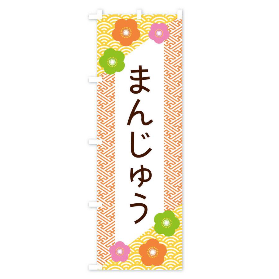のぼり旗 まんじゅう |  | 01