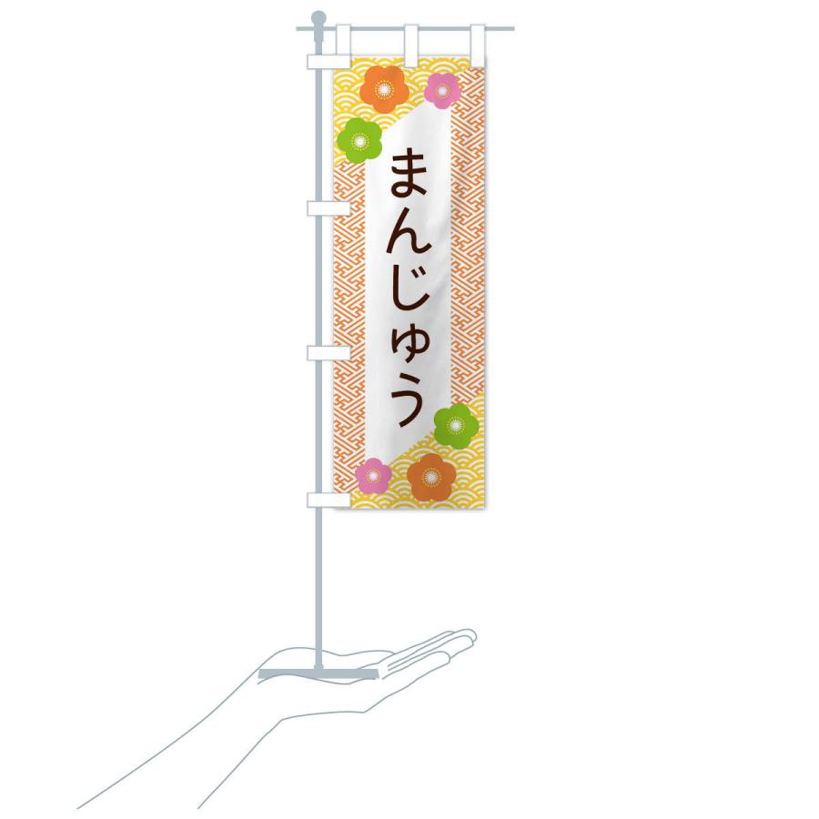 のぼり旗 まんじゅう |  | 15