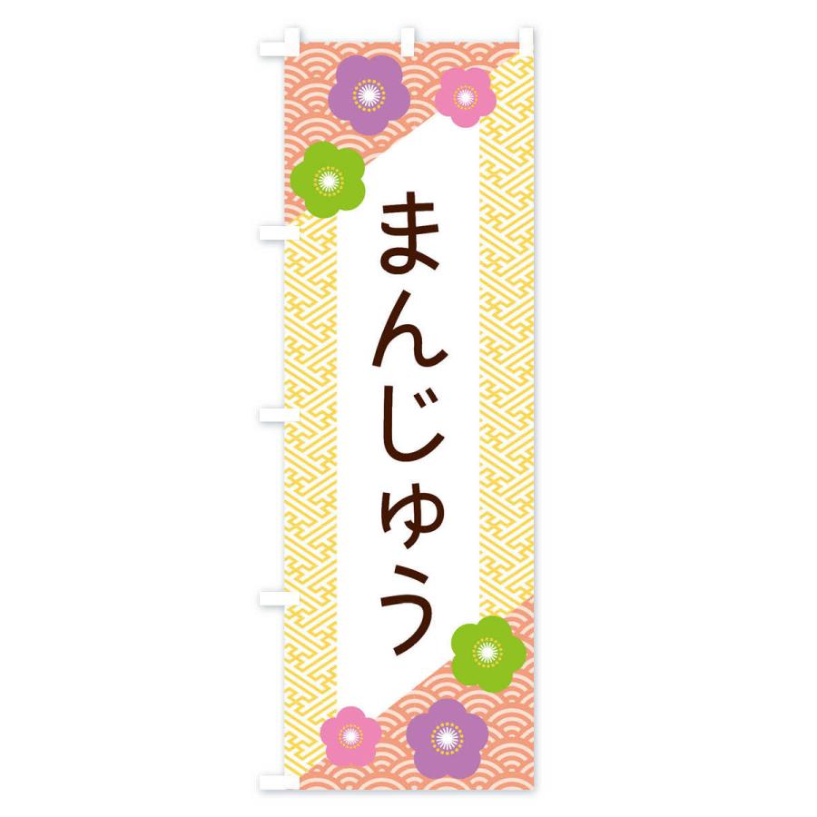 のぼり旗 まんじゅう |  | 02