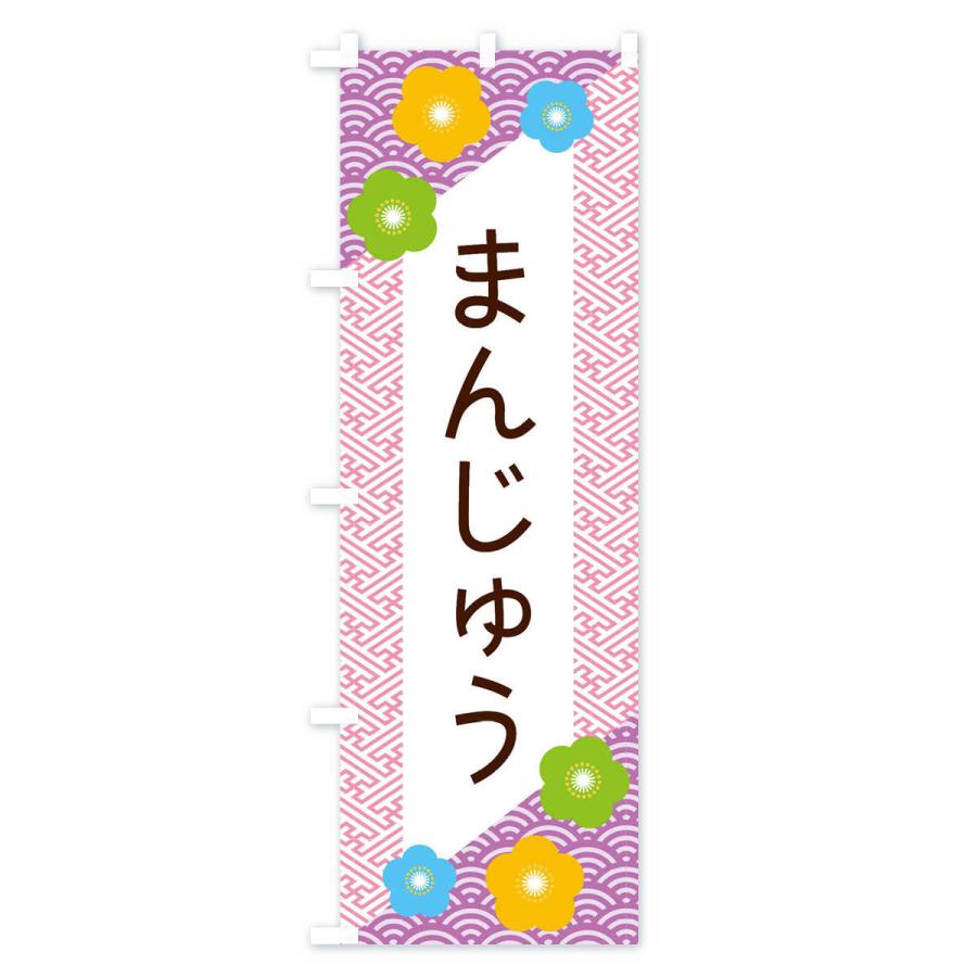 のぼり旗 まんじゅう |  | 03