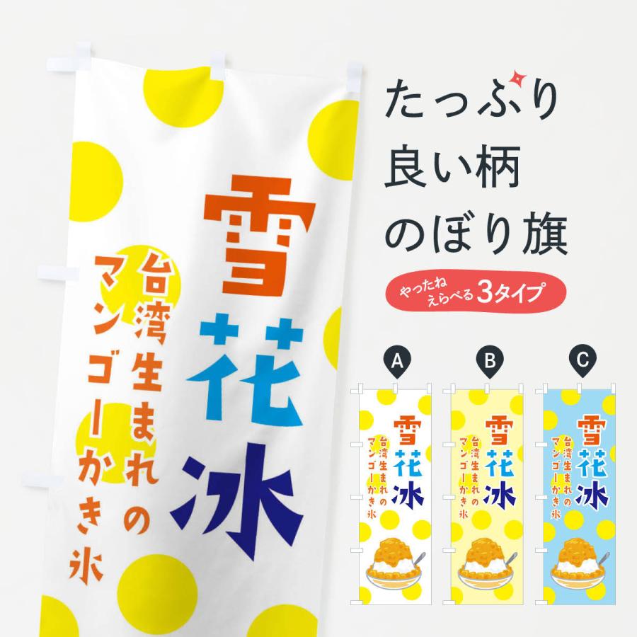 のぼり旗 雪花冰 台湾かき氷 Erg7 のぼり旗 グッズプロ 通販 Yahoo ショッピング