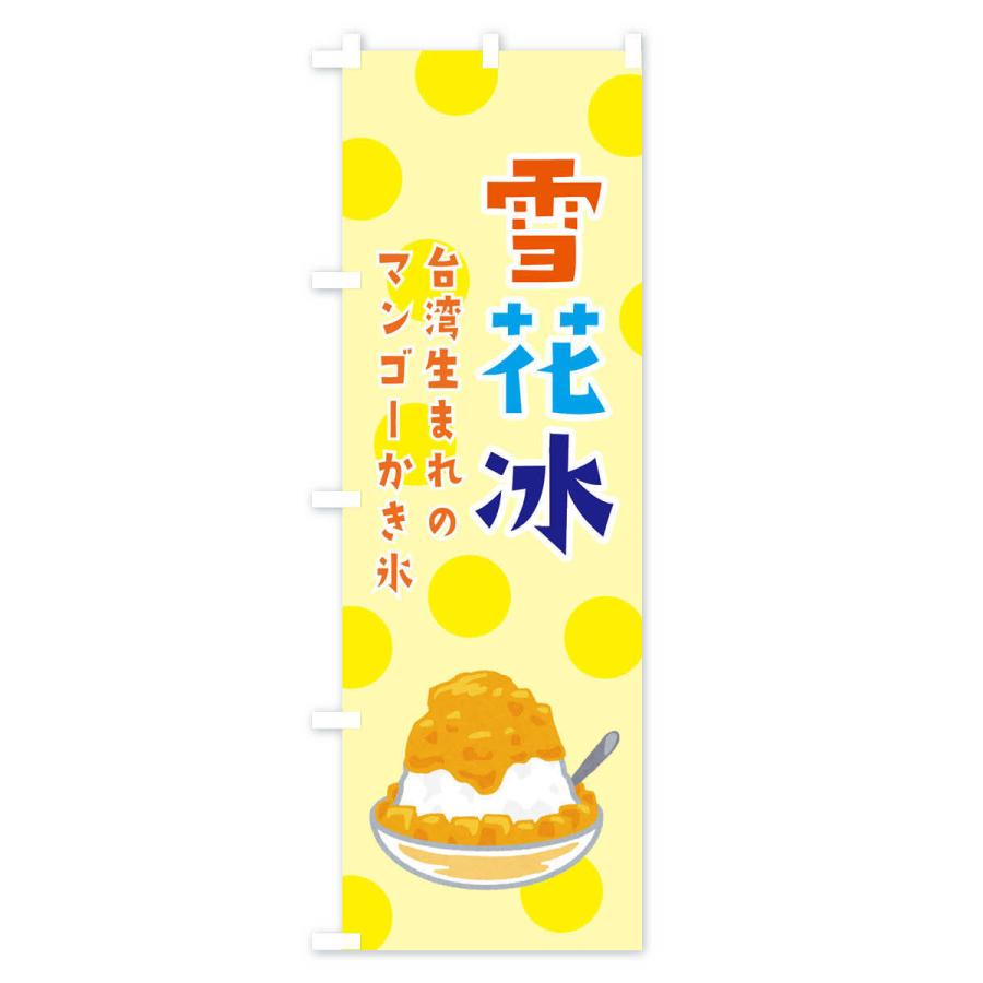 のぼり旗 雪花冰・台湾かき氷 : のぼり旗 グッズプロ - 通販 - Yahoo