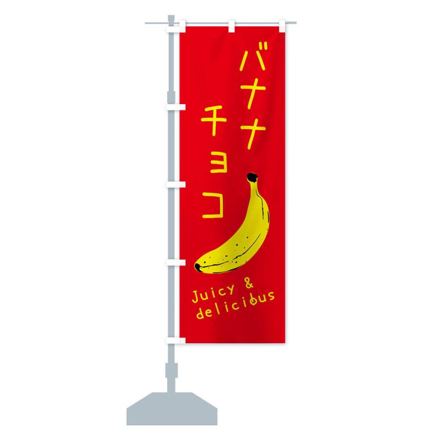 のぼり旗 バナナチョコ｜goods-pro｜13