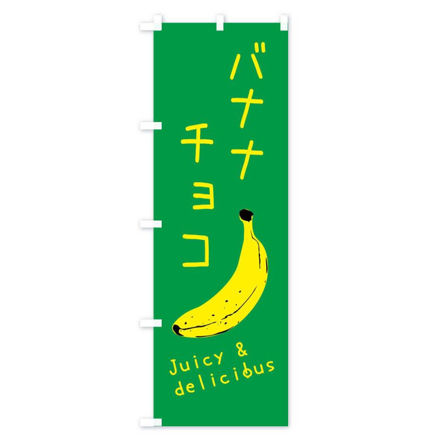 のぼり旗 バナナチョコ｜goods-pro｜04