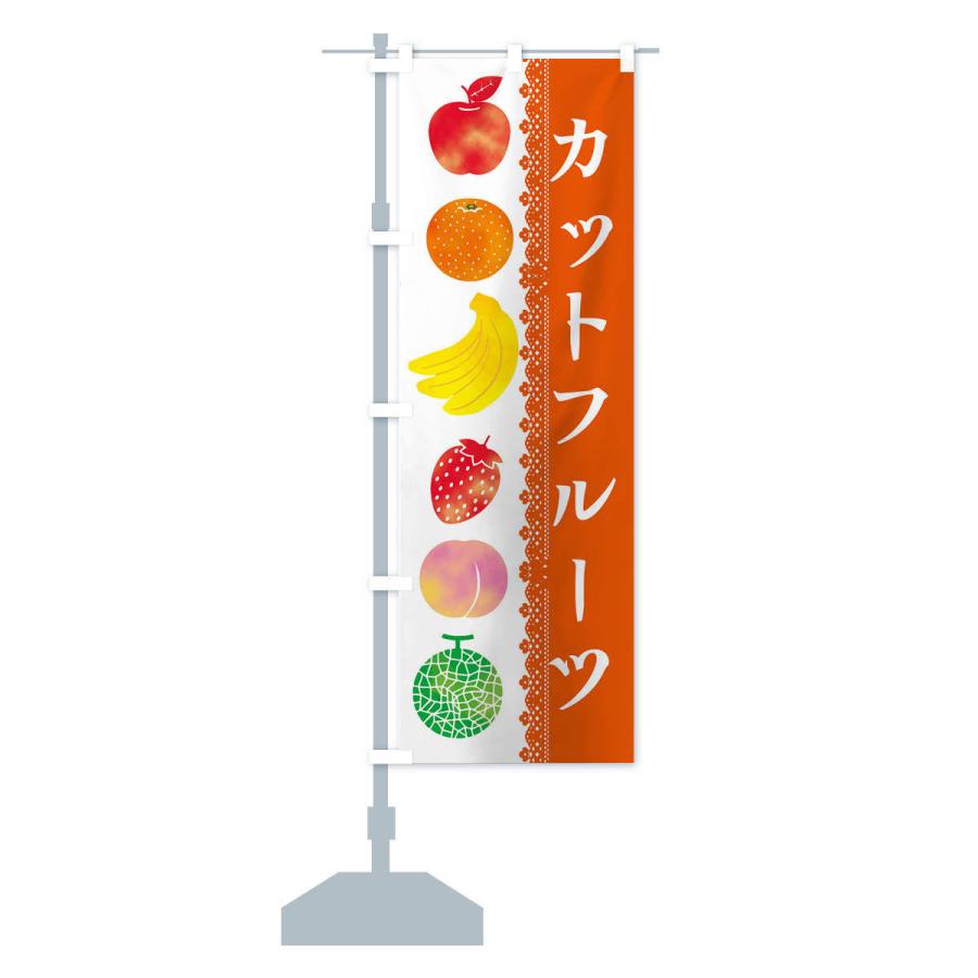 のぼり旗 カットフルーツ｜goods-pro｜14
