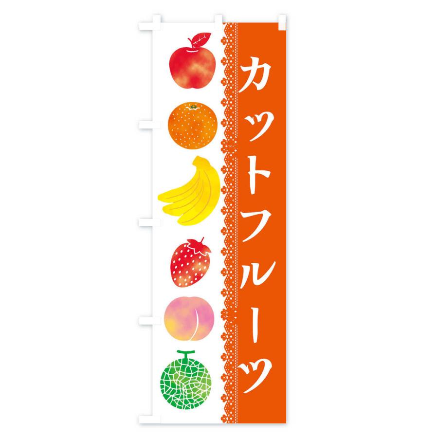 のぼり旗 カットフルーツ｜goods-pro｜03
