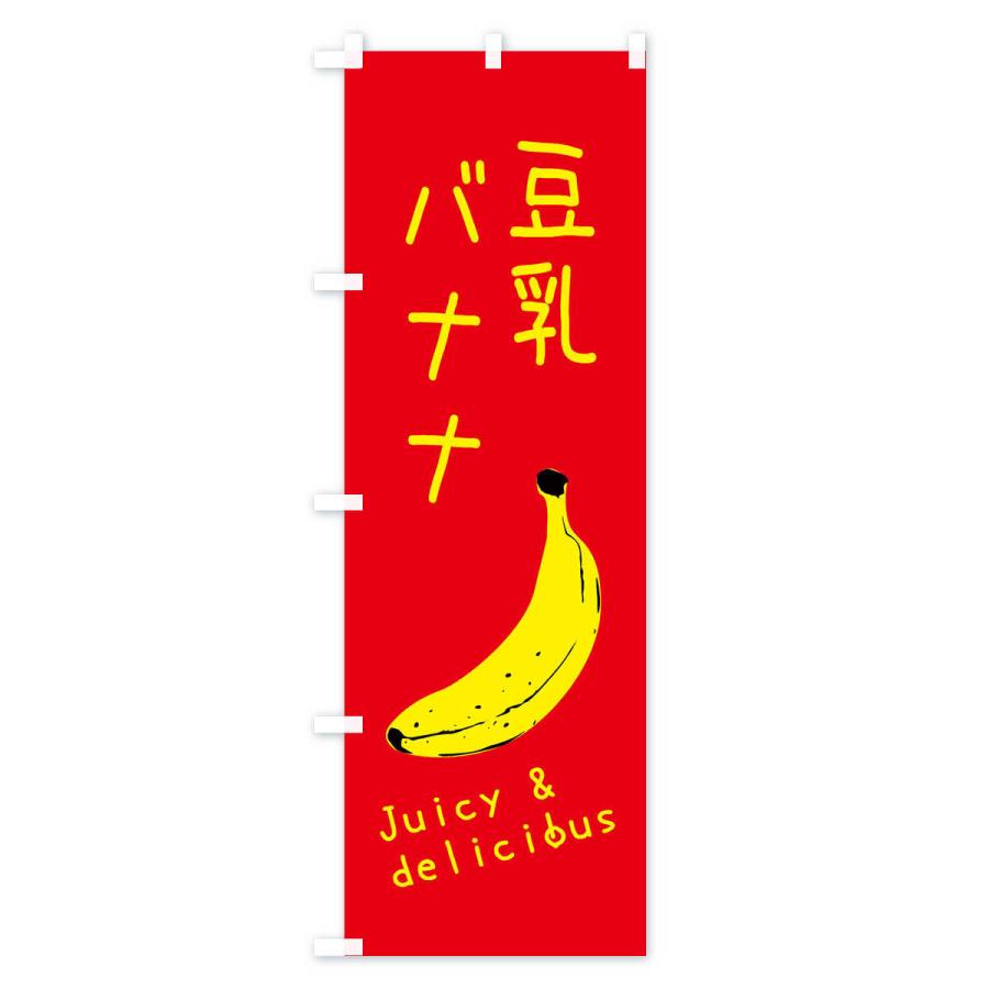 のぼり旗 豆乳バナナ｜goods-pro｜02