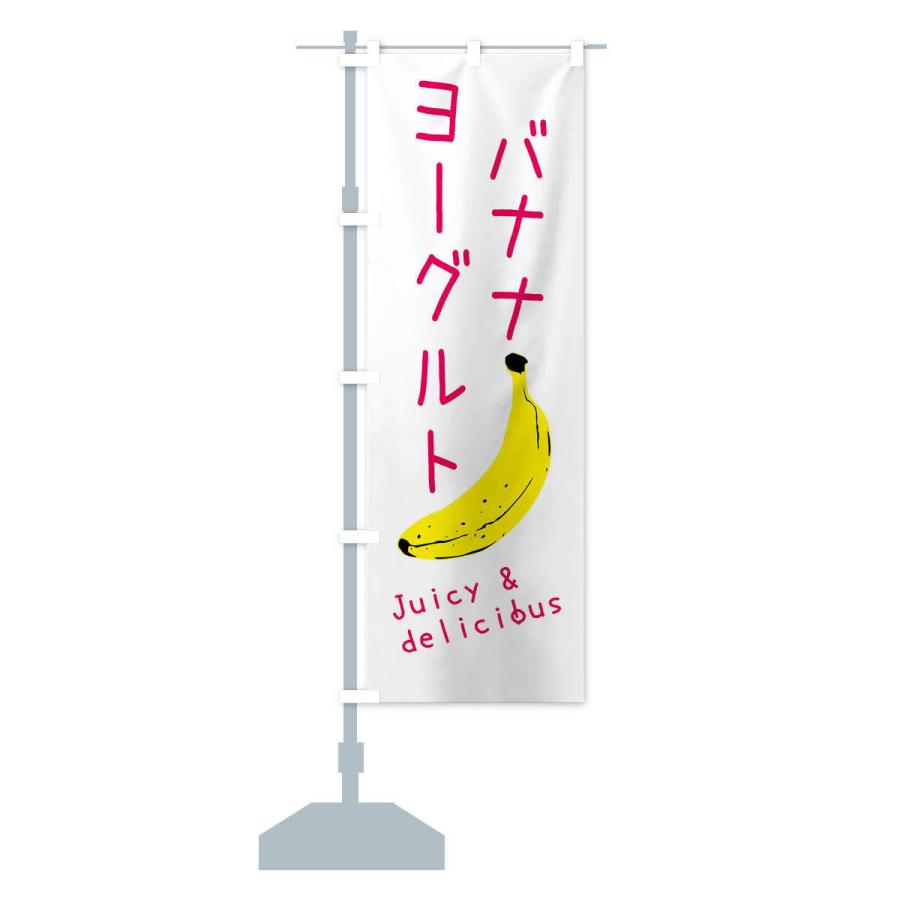 のぼり旗 バナナヨーグルト｜goods-pro｜14