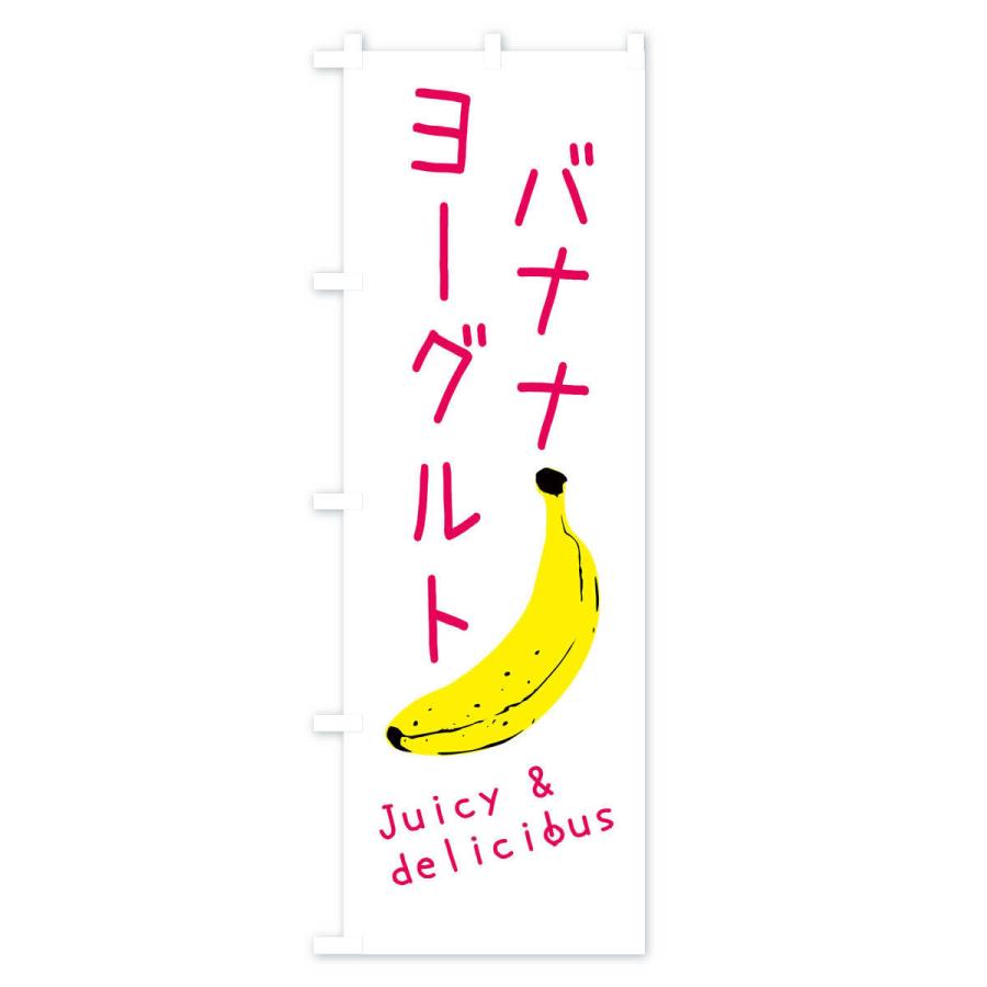 のぼり旗 バナナヨーグルト｜goods-pro｜03
