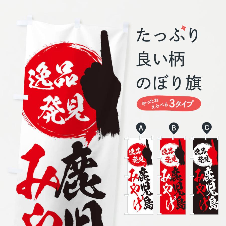 のぼり旗 鹿児島 みやげ 土産 Erl3 のぼり旗 グッズプロ 通販 Yahoo ショッピング