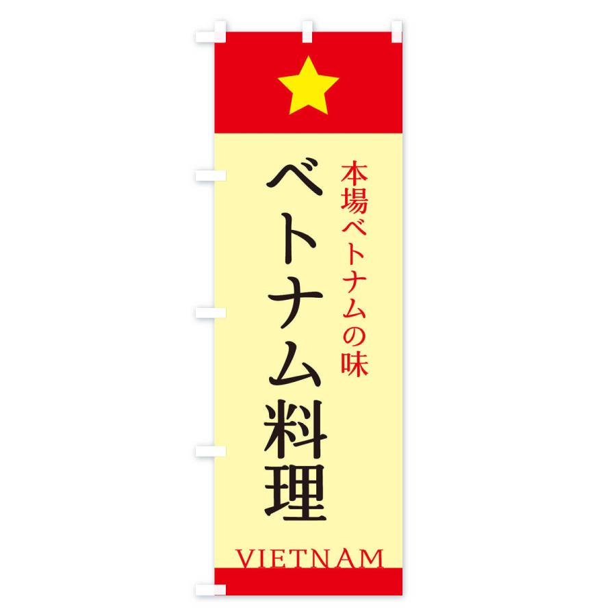 のぼり旗 ベトナム料理｜goods-pro｜03