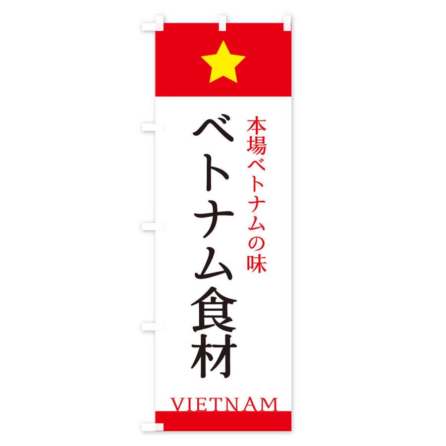 のぼり旗 ベトナム食材｜goods-pro｜02