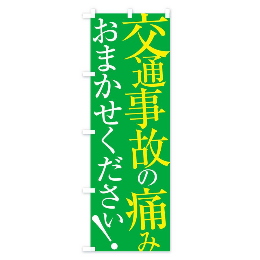 のぼり旗 交通事故の痛み｜goods-pro｜04