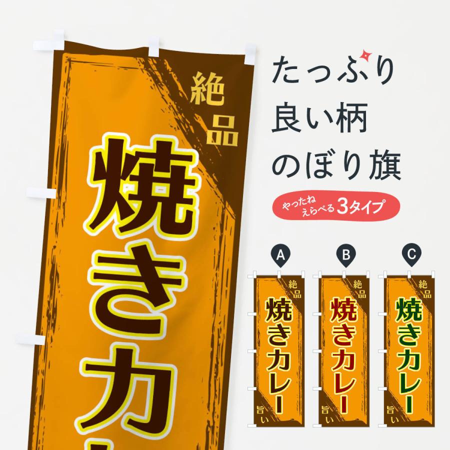 のぼり旗 焼きカレー | 