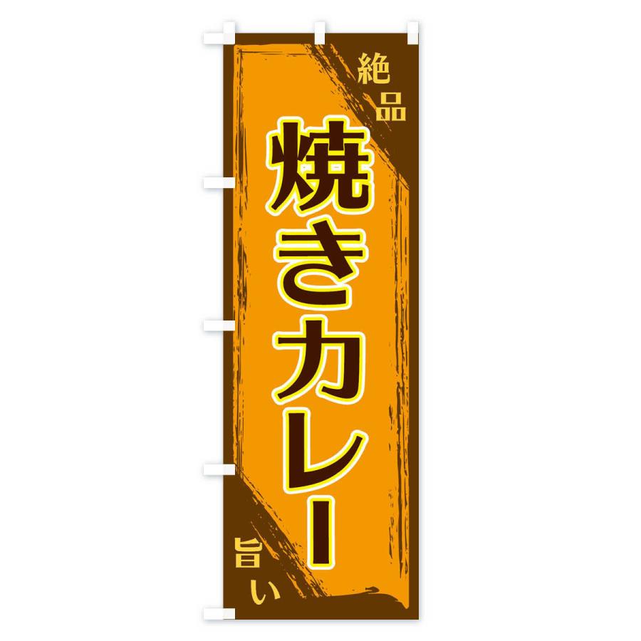 のぼり旗 焼きカレー |  | 01