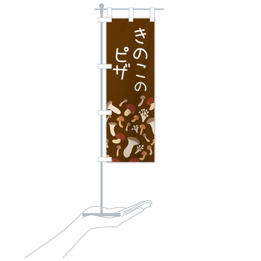 のぼり旗 きのこのピザ |  | 17