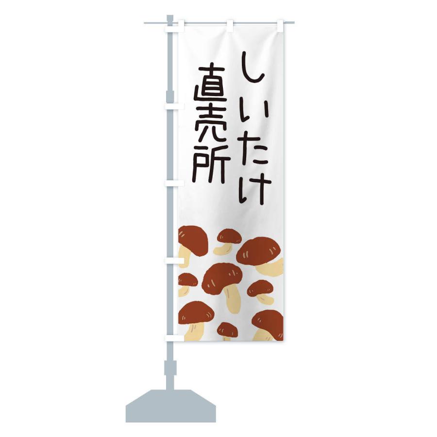 のぼり旗 しいたけ直売所 |  | 12